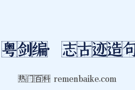 粤剑编·志古迹造句是什么意思的图片